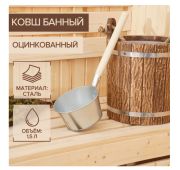 Ковш для бани оцинкованный 1,5л